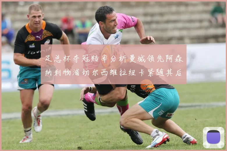 足总杯夺冠赔率分析曼城领先阿森纳利物浦切尔西维拉纽卡紧随其后