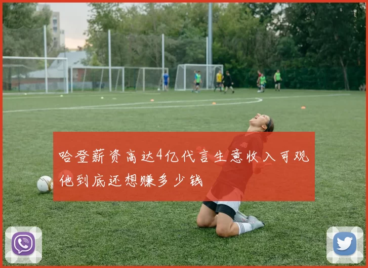 哈登薪资高达4亿代言生意收入可观他到底还想赚多少钱