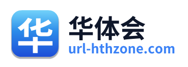 华体会